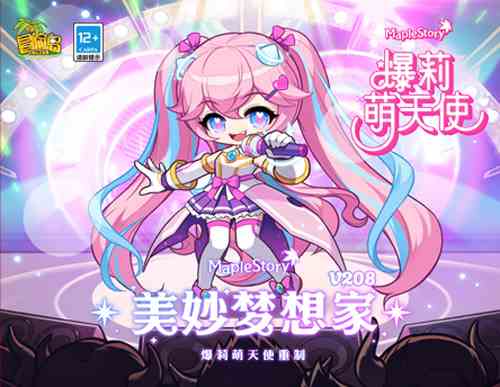 《冒险岛》大版本「美妙梦想家」重磅上线，活动&福利目不暇接！