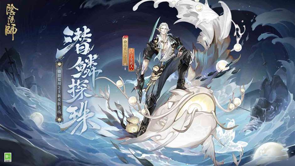 潜鳞逐浪纵海探珠,《阴阳师》“骁浪荒川之主”新皮肤即将上线