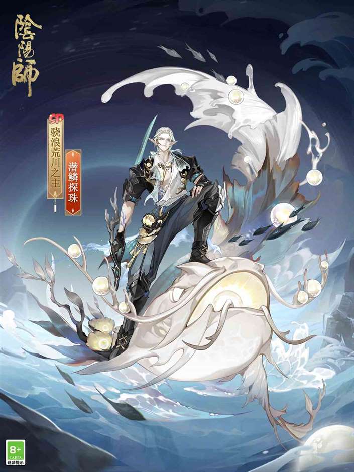 潜鳞逐浪纵海探珠,《阴阳师》“骁浪荒川之主”新皮肤即将上线