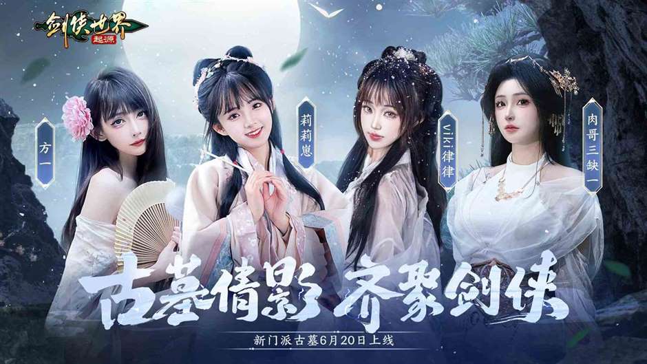 新门派新城战，《剑侠世界：起源》“古墓剑影”资料片今日上线