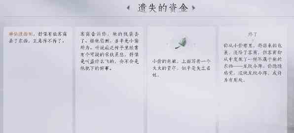 《燕云十六声》遗失的资金任务攻略指南