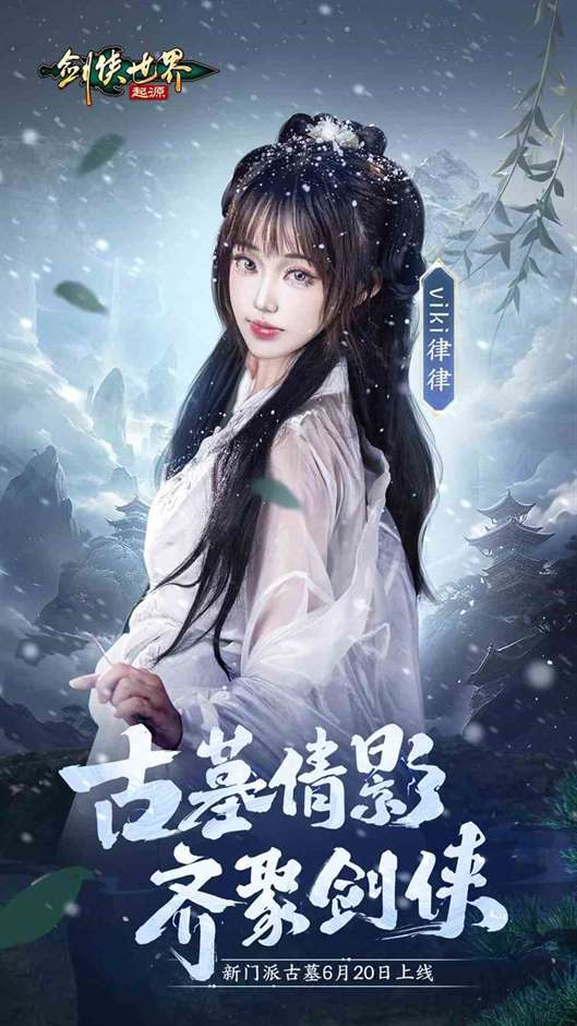 神仙姐姐降临江湖《剑侠世界：起源》“古墓派”达人团惊艳亮相