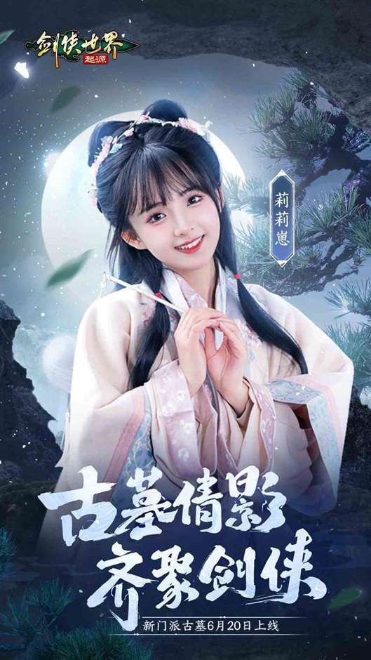神仙姐姐降临江湖《剑侠世界：起源》“古墓派”达人团惊艳亮相