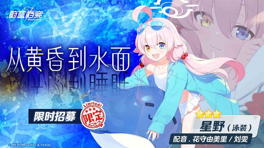 《蔚蓝档案》限时活动“出差百夜堂海之家加盟计划”开启！