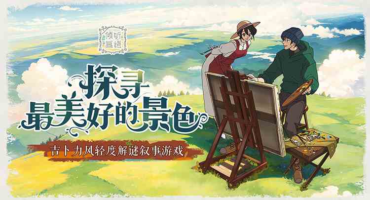 独立游戏佳作《倾听画语》手游6月12日上线，首周开启限时折扣！