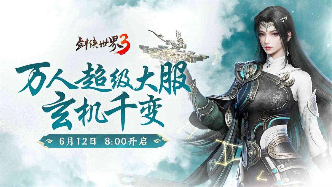 新门派玄机《剑侠世界3》资料片「玄机千变」今日上线