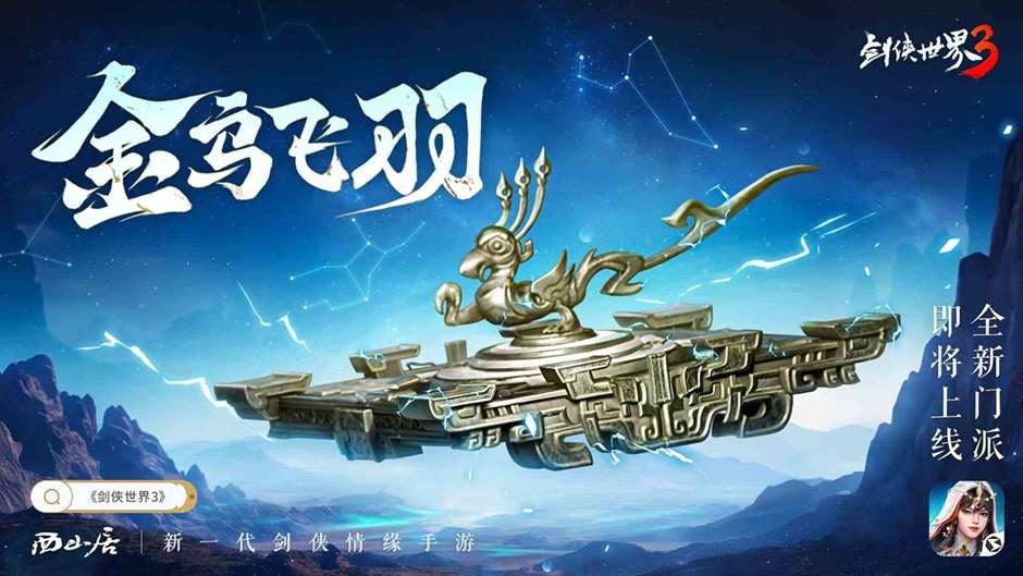 机巧衍三千《剑侠世界3》新门派“玄机”背景揭秘