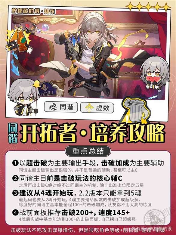 《崩坏星穹铁道》“同谐虚数主角”培养攻略 同谐主角技能讲解与出装推荐
