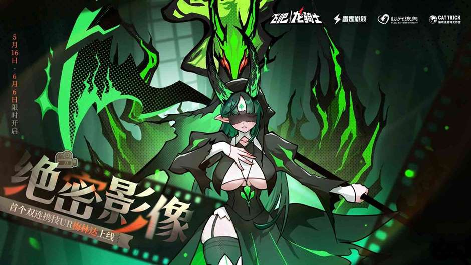 《飞吧龙骑士》探索绝密影像，首个双连携UR梅林达登场！