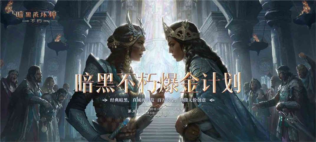 探寻失落的宝藏，《暗黑破坏神：不朽》“爆金计划”第五期携百万奖金来袭