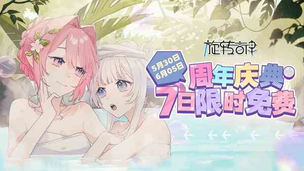 《旋转音律》限时“0元购”，V家梦幻联动、海量福利活动同步上线！