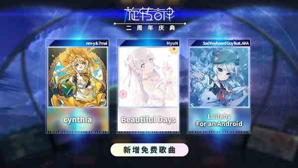 《旋转音律》限时“0元购”，V家梦幻联动、海量福利活动同步上线！