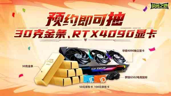 预约抽30克金条和RTX4090显卡，《英勇之地》这次下大手笔了