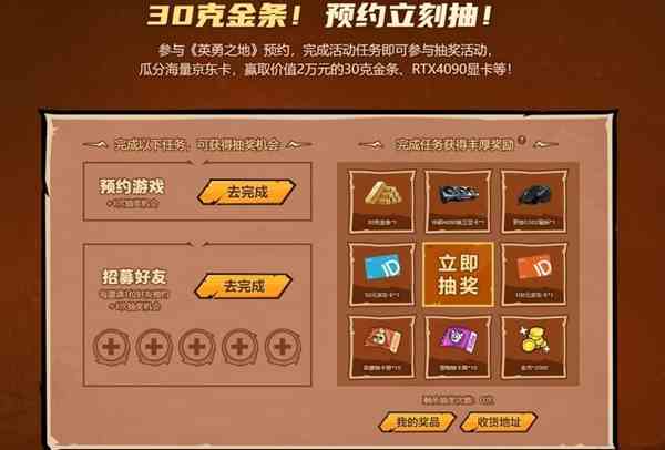 预约抽30克金条和RTX4090显卡，《英勇之地》这次下大手笔了
