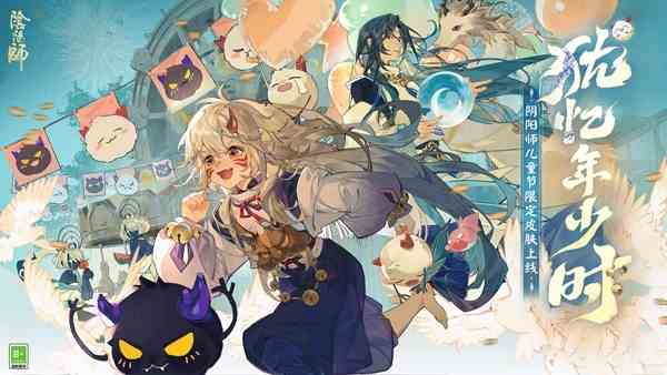 《阴阳师》儿童节限定“犹忆年少时”系列全新皮肤登场
