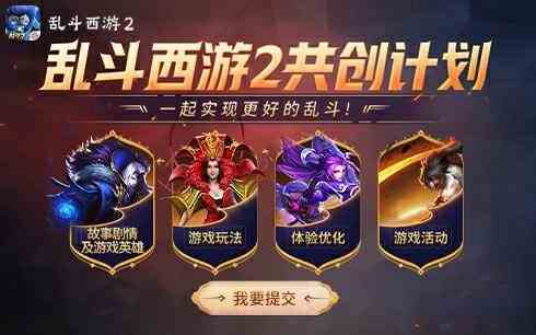 致敬曾经续写传奇，《乱斗西游2》再次邀您一同鏖战三界！