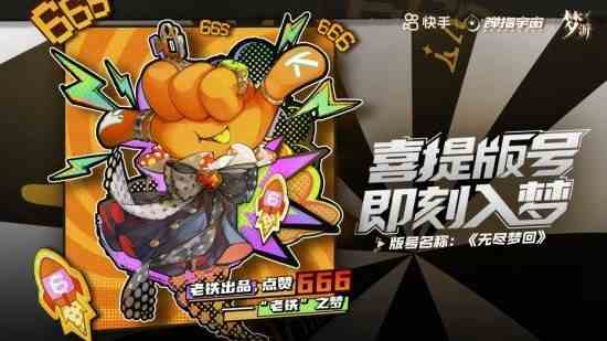 快手游戏《无尽梦回》拿下版号，梦境赛道即将迎来王者！