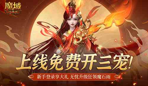 免费开三宠！《魔域口袋版》保你直升新手期！