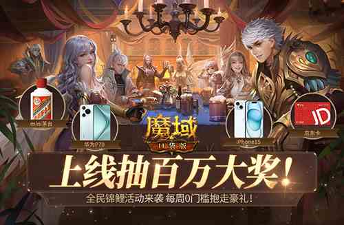 《魔域口袋版》华为P70、Iphone15等大奖免费送