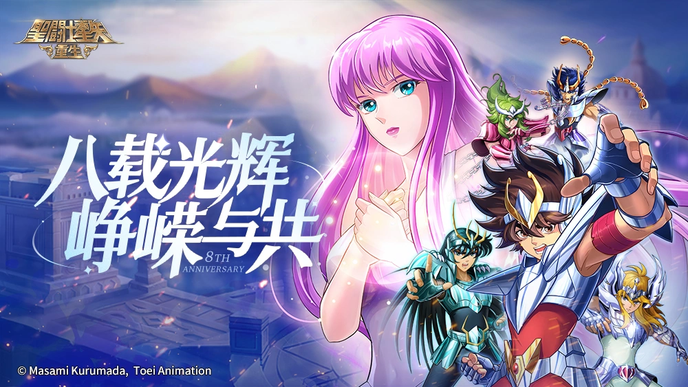 全新15资质角色圣衣伊甸上线《圣斗士星矢：重生》八周年庆典，签到即送8888钻