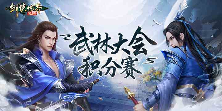 跨服会武《剑侠世界：起源》“武林大会积分赛”正式开战