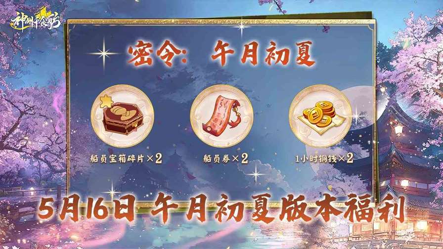 《神州千食舫》全新版本“午月初夏”正式上线，全新红船员娇媚登场！