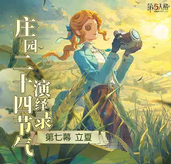 薰风迎面万物秀《第五人格》二十四节气演绎录“立夏”篇即将开启