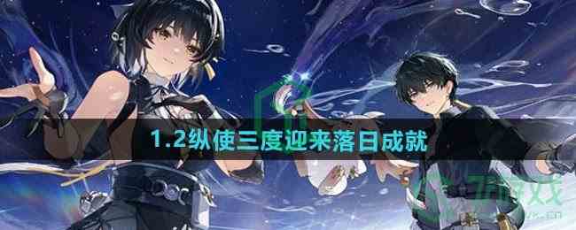 《鸣潮》1.2纵使三度迎来落日成就攻略