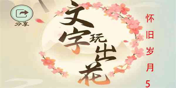 文字玩出花怀旧岁月5怎么过