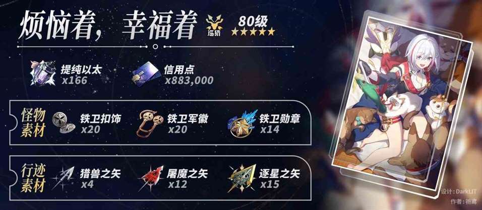 《崩坏星穹铁道》“托帕”突破素材一览