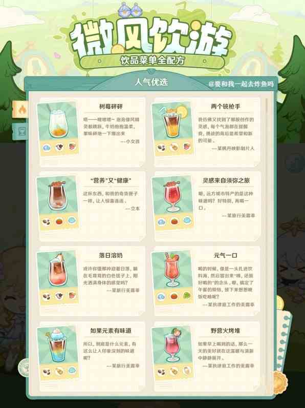 《原神》“微风饮游”全配方一览