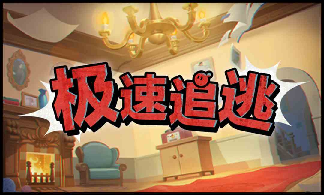 奶酪大作战《蛋仔派对》全新玩法「极速追逃」上线，《猫和老鼠》联动地图限时开启！