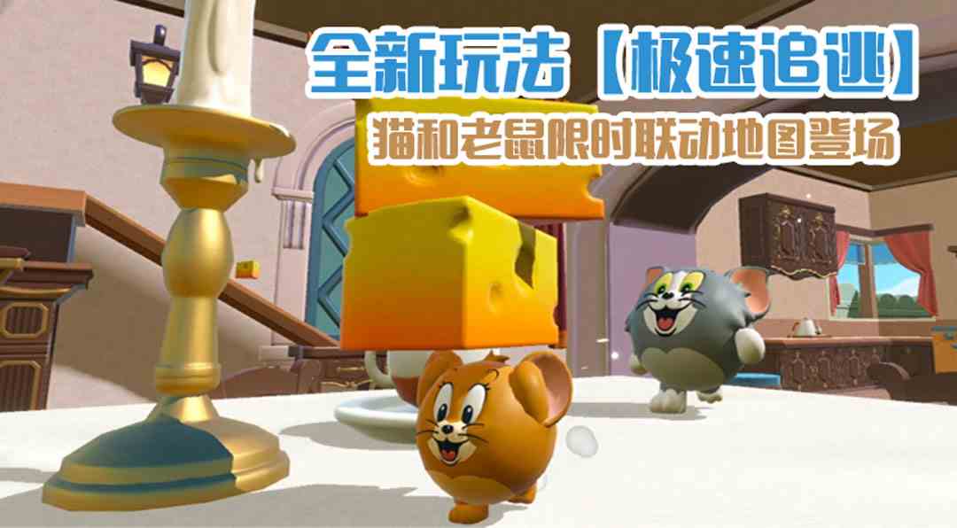 奶酪大作战《蛋仔派对》全新玩法「极速追逃」上线，《猫和老鼠》联动地图限时开启！