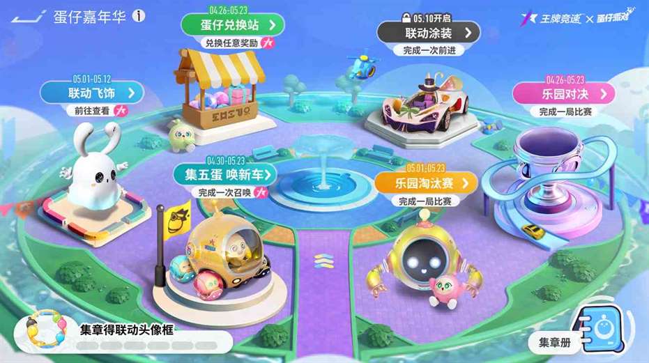 今天你”集五蛋“了吗？《王牌竞速》x《蛋仔派对》联动嘉年华开幕！