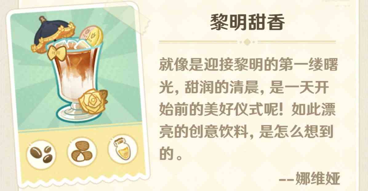 《原神》“微风饮游”第二天调配攻略