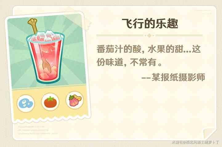 《原神》“微风饮游”饮品配方一览