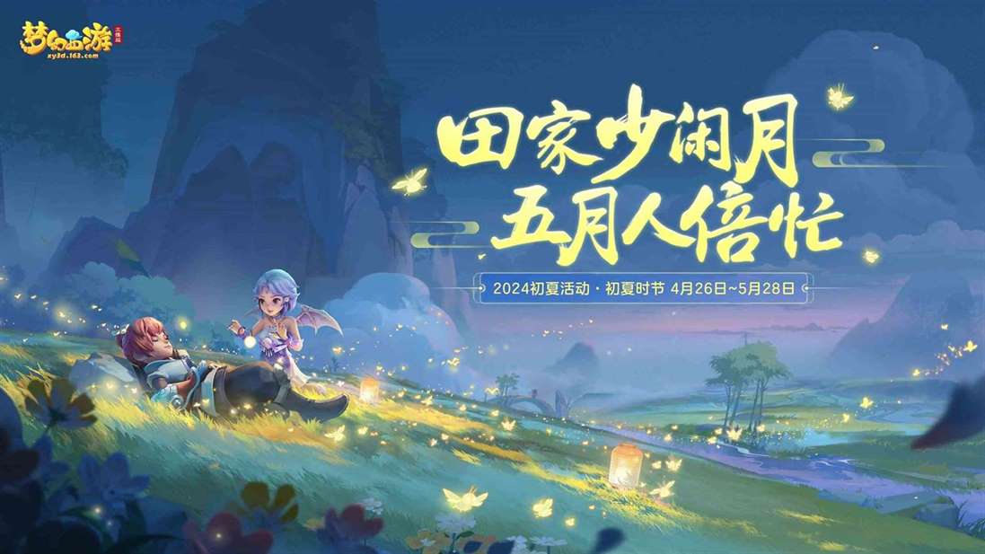 《梦幻西游三维版》初夏活动烂漫开启，天机秘境第5层首领强势登场！