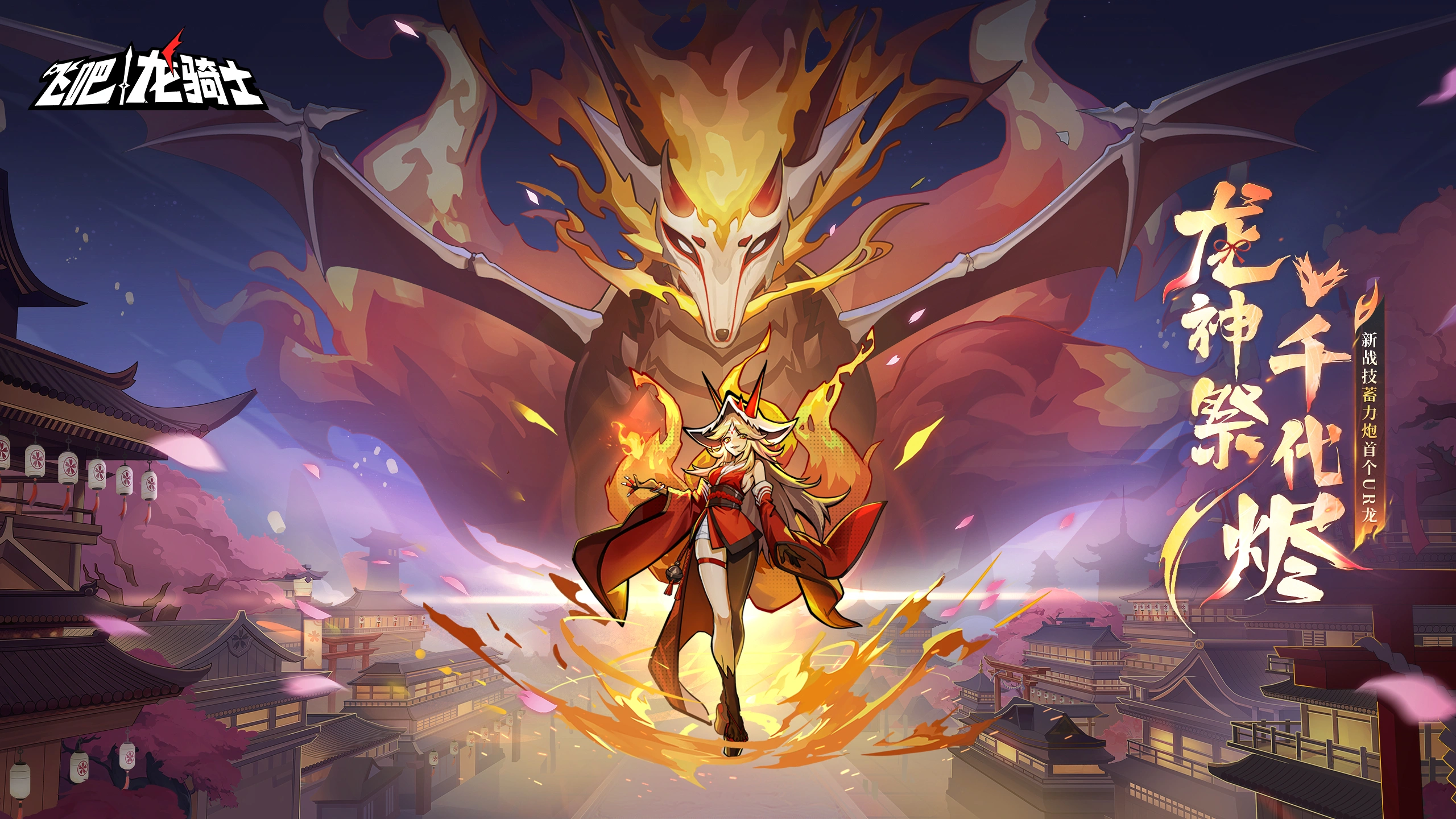 ​《飞吧龙骑士》蓄力炮火龙千代烬登场！开启时空守护战