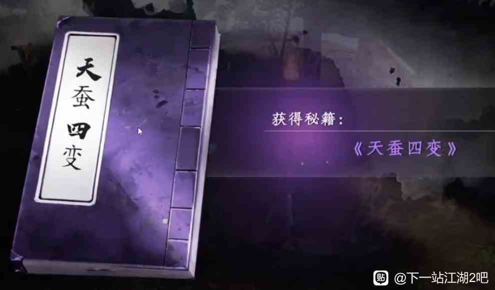 《下一站江湖2》“天蚕四变秘籍”介绍与激活条件