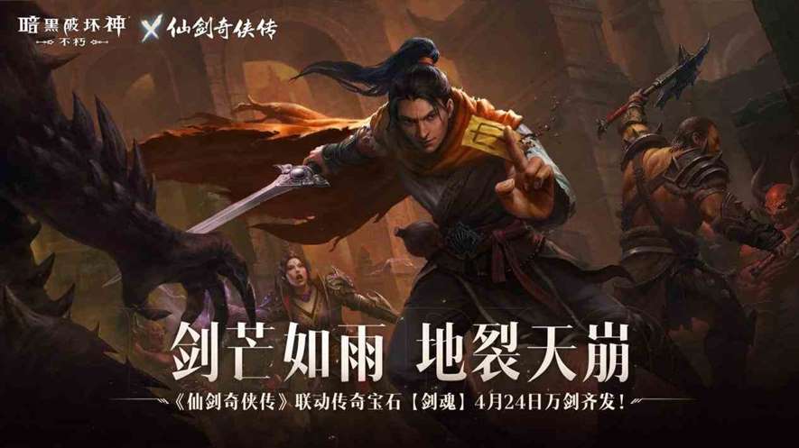 万剑诀《暗黑破坏神：不朽》x《仙剑奇侠传》联动“传奇宝石”霸气登场