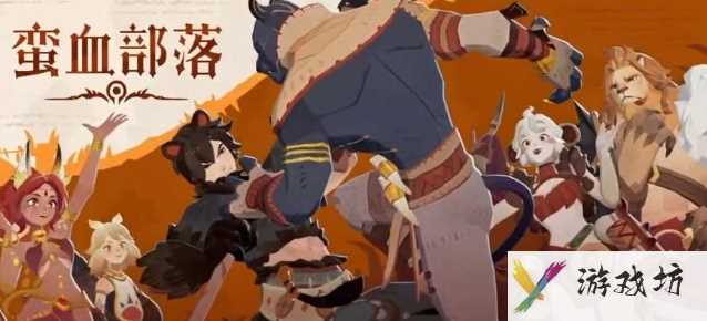 《剑与远征：启程》蛮血部落阵容搭配推荐