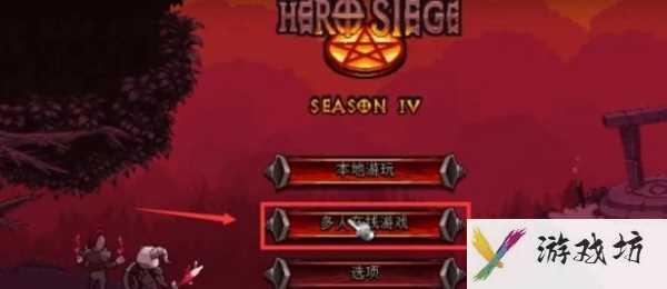 攻城英雄怎么联机