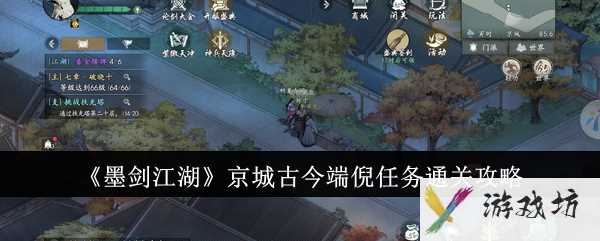 《墨剑江湖》京城古今端倪任务通关攻略