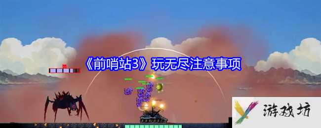 《前哨站3》玩无尽注意事项