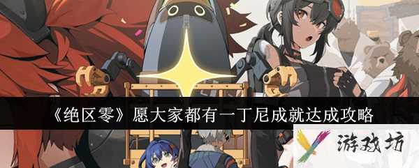《绝区零》愿大家都有一丁尼成就达成攻略