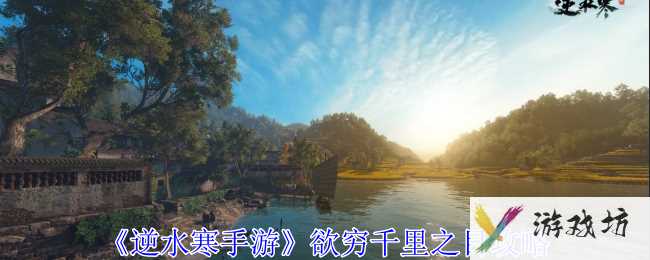 《逆水寒手游》欲穷千里之目攻略