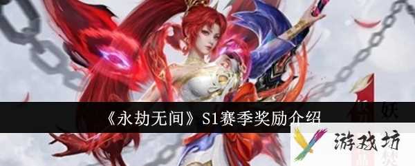 《永劫无间》S1赛季奖励介绍