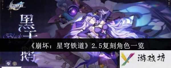 《崩坏：星穹铁道》2.5复刻角色一览
