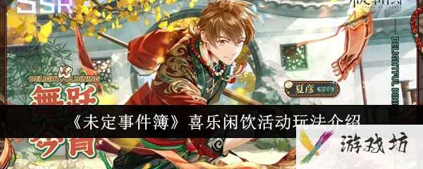 《未定事件簿》喜乐闲饮活动玩法介绍