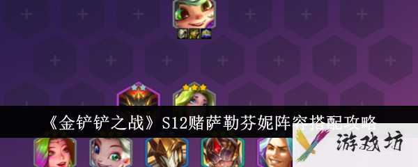 《金铲铲之战》S12赌萨勒芬妮阵容搭配攻略